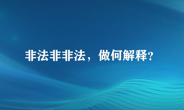 非法非非法，做何解释？