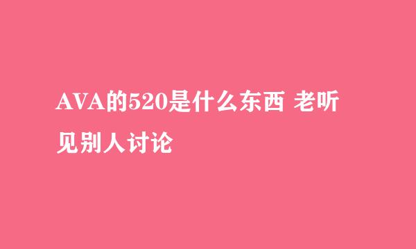 AVA的520是什么东西 老听见别人讨论