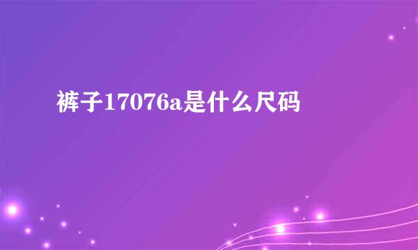 裤子17076a是什么尺码