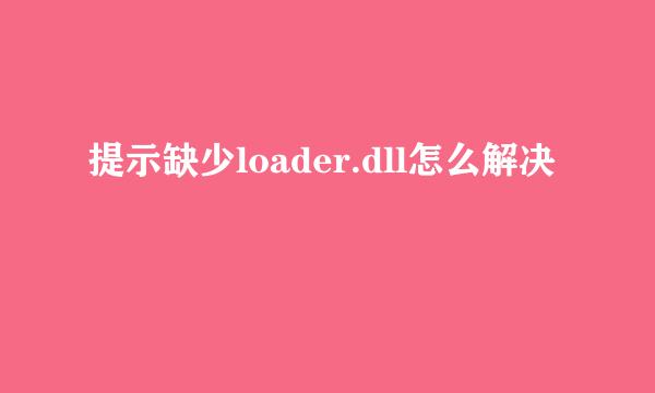 提示缺少loader.dll怎么解决