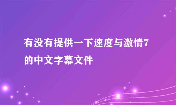 有没有提供一下速度与激情7的中文字幕文件