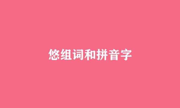 悠组词和拼音字