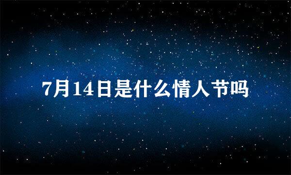 7月14日是什么情人节吗