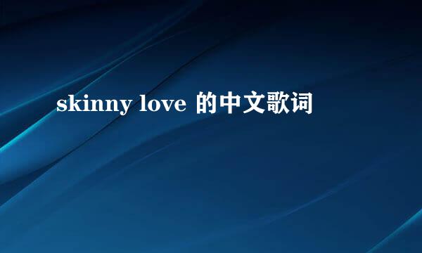 skinny love 的中文歌词