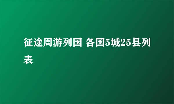 征途周游列国 各国5城25县列表