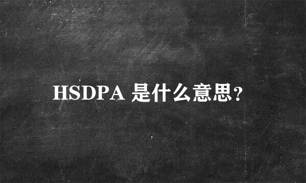 HSDPA 是什么意思？