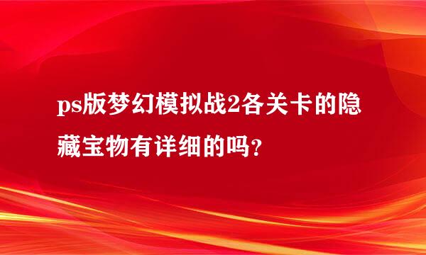 ps版梦幻模拟战2各关卡的隐藏宝物有详细的吗？