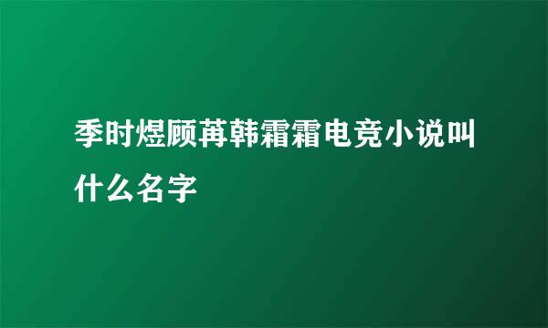 季时煜顾苒韩霜霜电竞小说叫什么名字