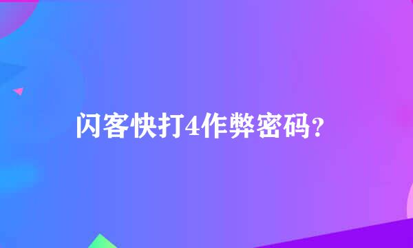 闪客快打4作弊密码？