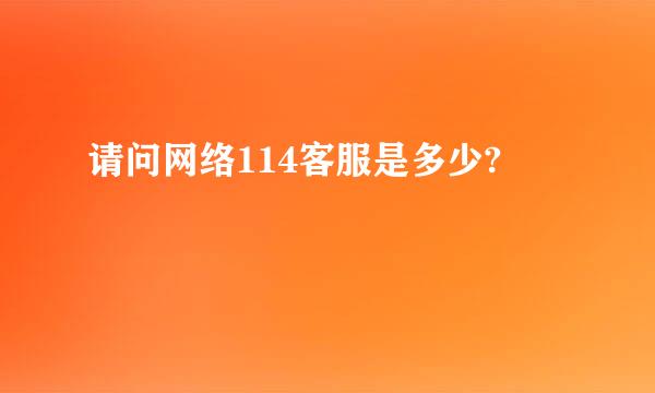 请问网络114客服是多少?