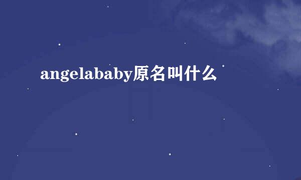 angelababy原名叫什么