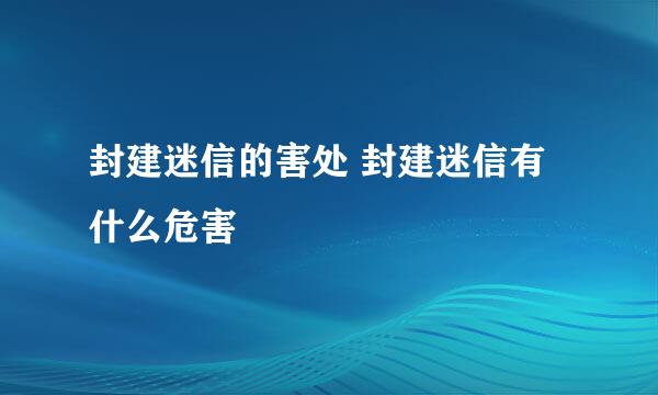 封建迷信的害处 封建迷信有什么危害