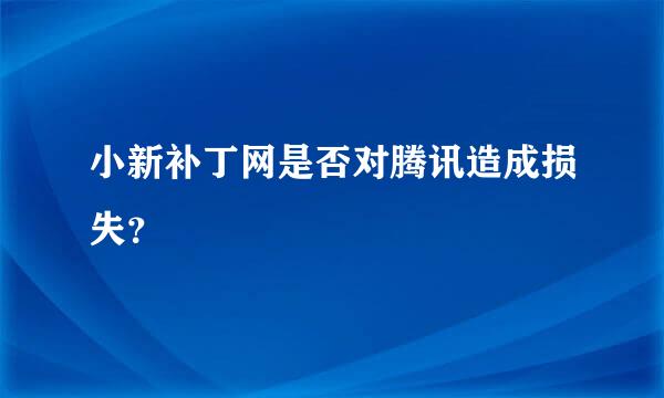 小新补丁网是否对腾讯造成损失？