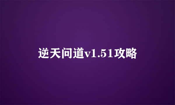 逆天问道v1.51攻略