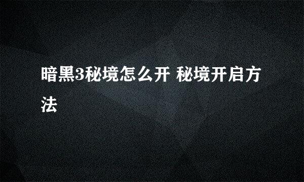 暗黑3秘境怎么开 秘境开启方法