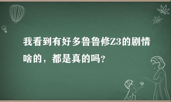 我看到有好多鲁鲁修Z3的剧情啥的，都是真的吗？