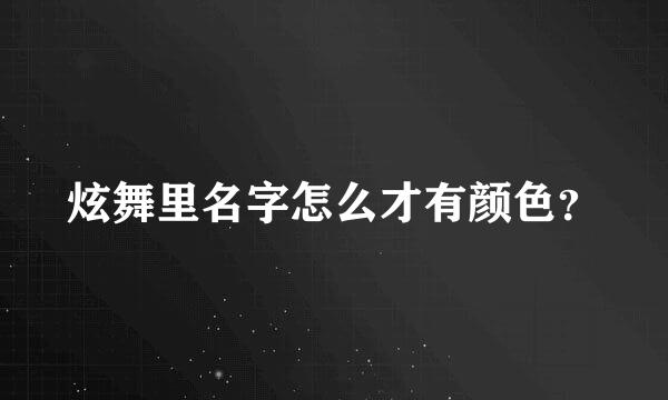 炫舞里名字怎么才有颜色？