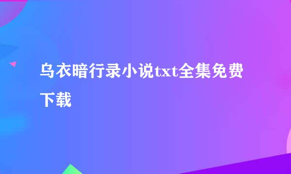 乌衣暗行录小说txt全集免费下载