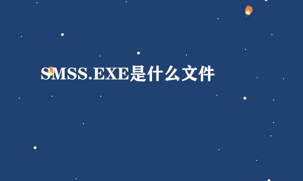 SMSS.EXE是什么文件