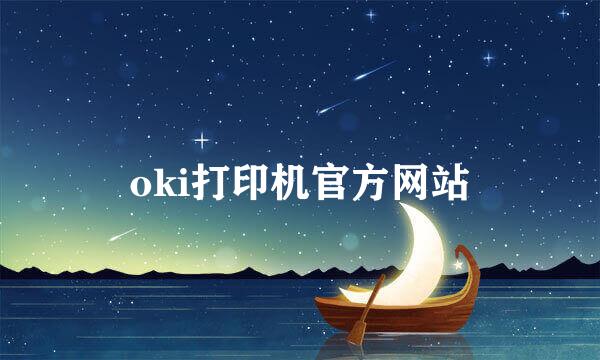 oki打印机官方网站