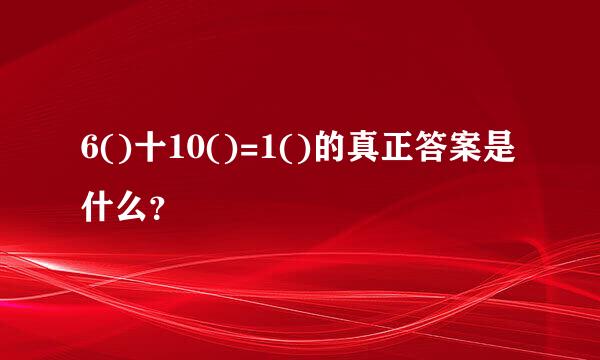 6()十10()=1()的真正答案是什么？