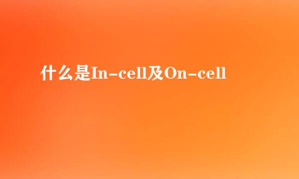 什么是In-cell及On-cell