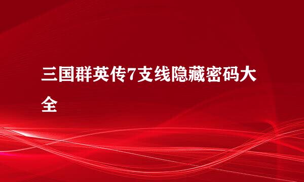 三国群英传7支线隐藏密码大全