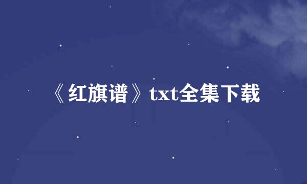 《红旗谱》txt全集下载