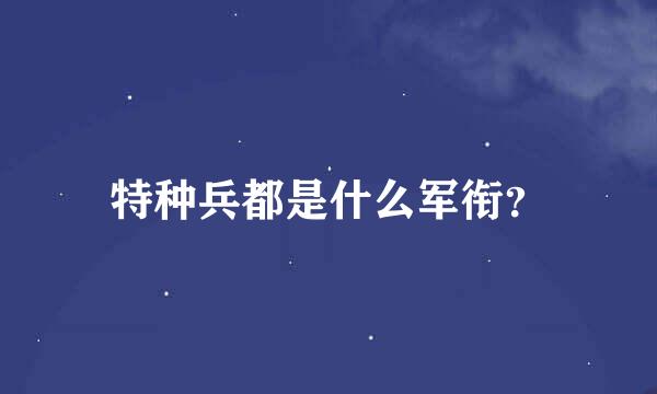 特种兵都是什么军衔？