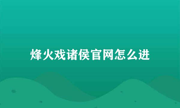 烽火戏诸侯官网怎么进