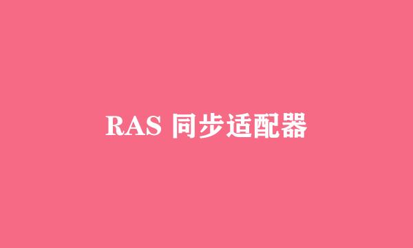 RAS 同步适配器