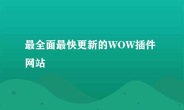 最全面最快更新的WOW插件网站