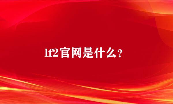 lf2官网是什么？