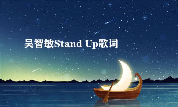 吴智敏Stand Up歌词