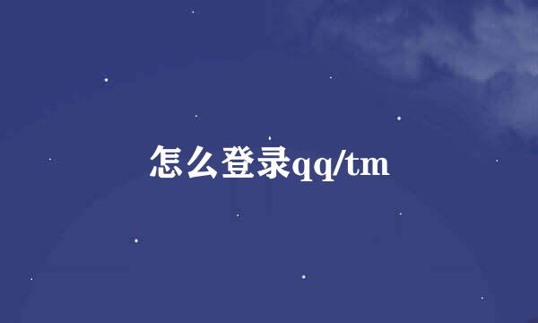 怎么登录qq/tm