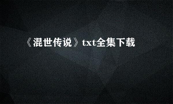 《混世传说》txt全集下载