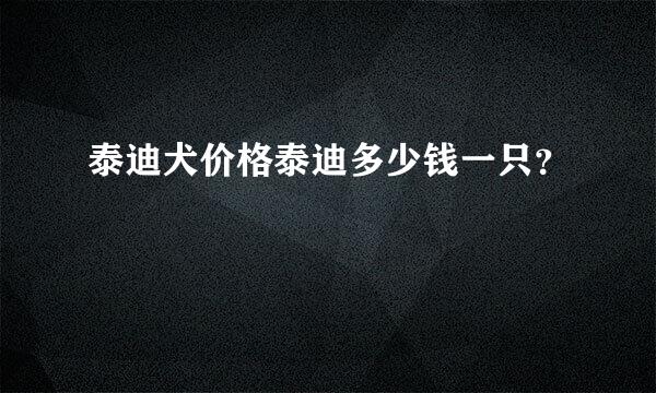 泰迪犬价格泰迪多少钱一只？