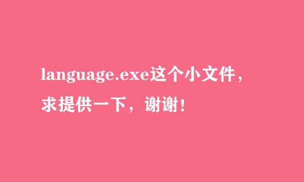 language.exe这个小文件，求提供一下，谢谢！