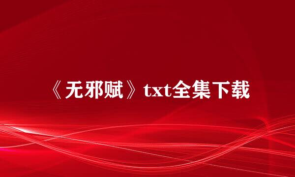 《无邪赋》txt全集下载