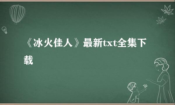 《冰火佳人》最新txt全集下载