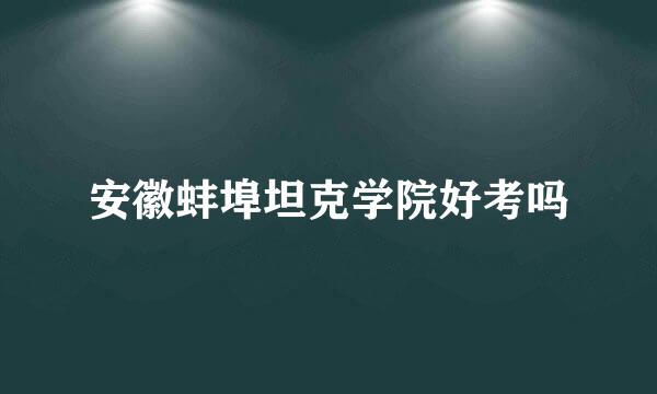 安徽蚌埠坦克学院好考吗