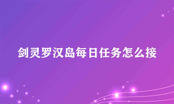 剑灵罗汉岛每日任务怎么接