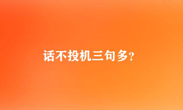 话不投机三句多？