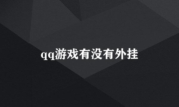 qq游戏有没有外挂