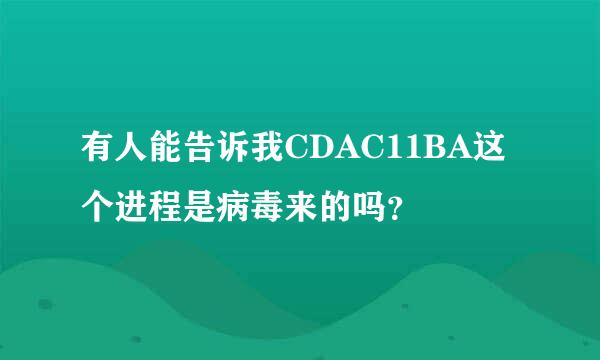 有人能告诉我CDAC11BA这个进程是病毒来的吗？