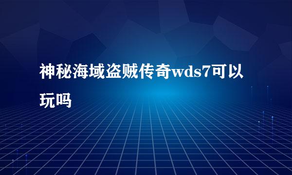 神秘海域盗贼传奇wds7可以玩吗