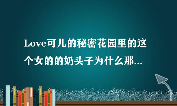 Love可儿的秘密花园里的这个女的的奶头子为什么那么好看？我太想干了！