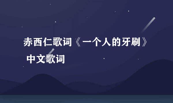 赤西仁歌词《一个人的牙刷》 中文歌词