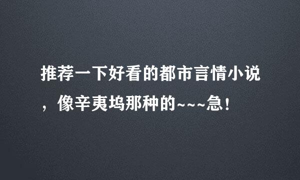 推荐一下好看的都市言情小说，像辛夷坞那种的~~~急！