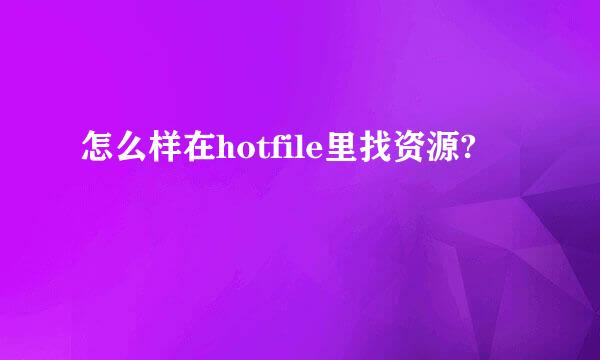 怎么样在hotfile里找资源?